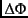 $\Delta \Phi$