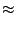 $\displaystyle \approx$